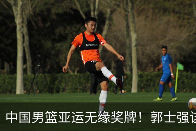 中国男篮亚运无缘奖牌！郭士强该下课了，138天集训磨灭球员斗志