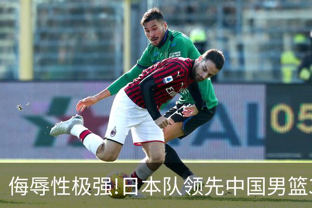 侮辱性极强!日本队领先中国男篮35分,替补球员冲中国队做哭鼻子嘲讽