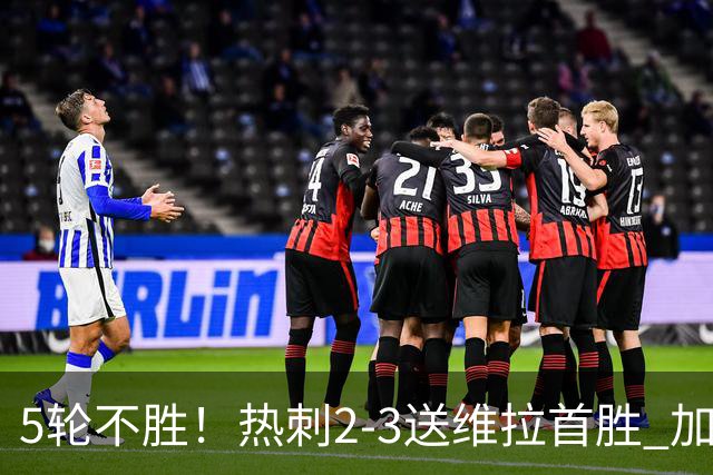 5轮不胜！热刺2-3送维拉首胜 加拉格尔破门曼赞比传射杰克逊建功