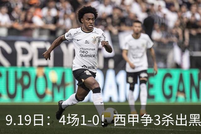 9.19日：4场1-0！西甲争3杀出黑马，15分紧咬巴萨皇马，豪门弃将组队，6场狂揽5胜